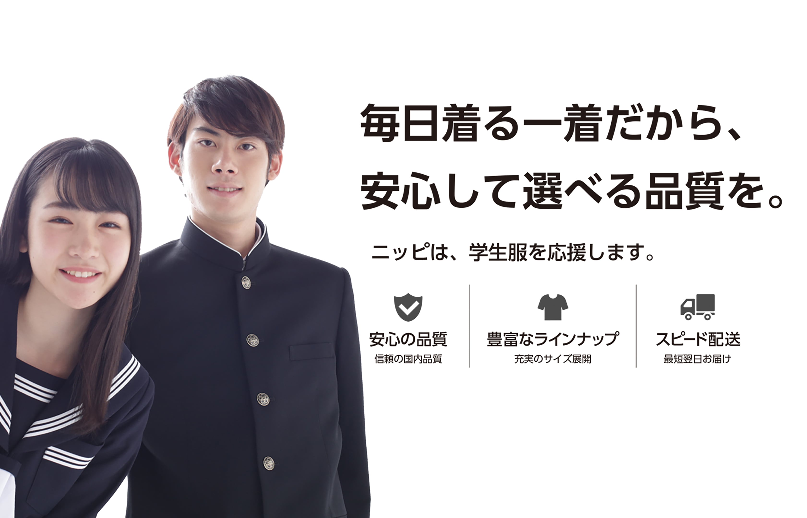毎日着る一着だから、安心して選べる品質を。