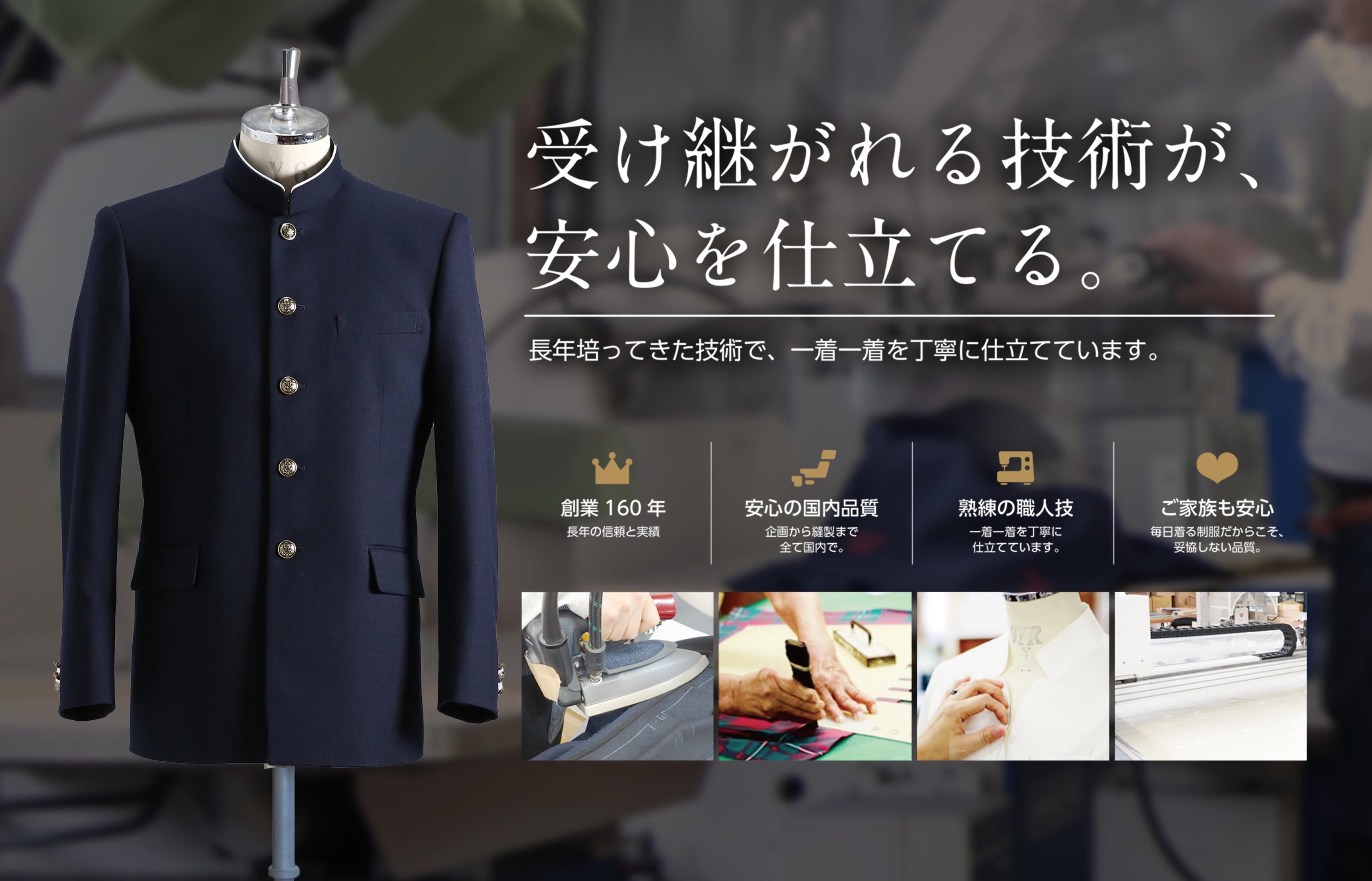 受け継がれる技術が、安心を仕立てる。