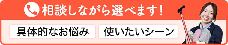 相談しながら選べます！