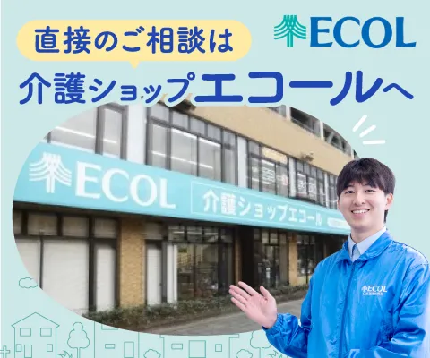 直接のご相談は介護ショップエコールへ