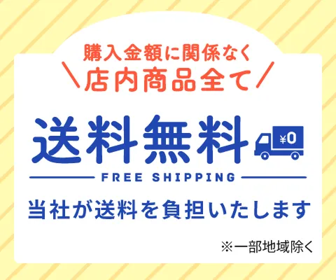 購入金額に関係なく 店内全て 送料無料 当社が送料を負担いたします ※一部地域除く