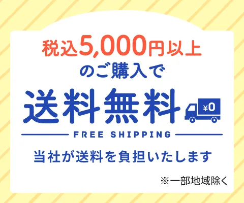 税込5,000円以上のご購入で送料無料 当社が送料を負担いたします ※一部地域除く