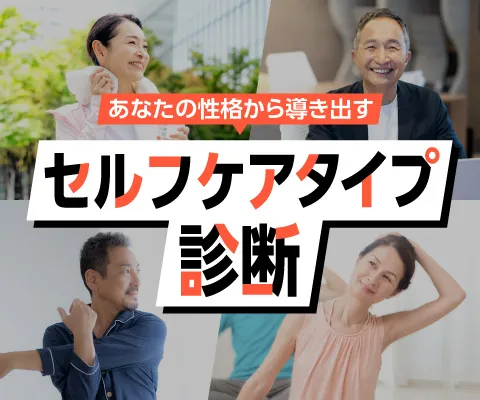 セルフケアタイプ診断