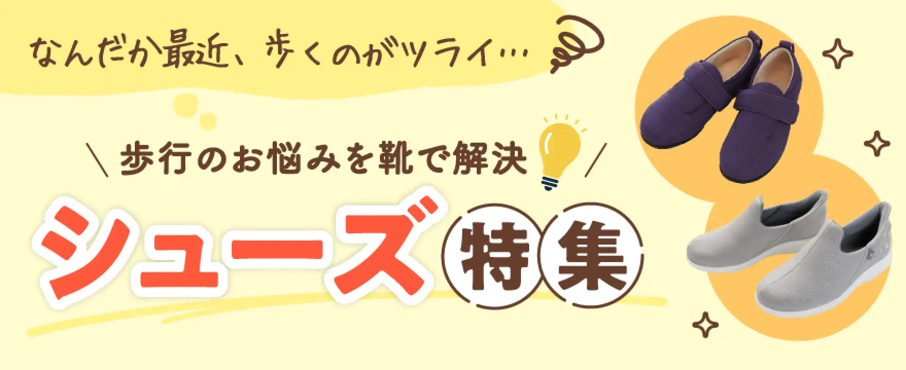 歩行のお悩みを靴で解決 シューズ特集