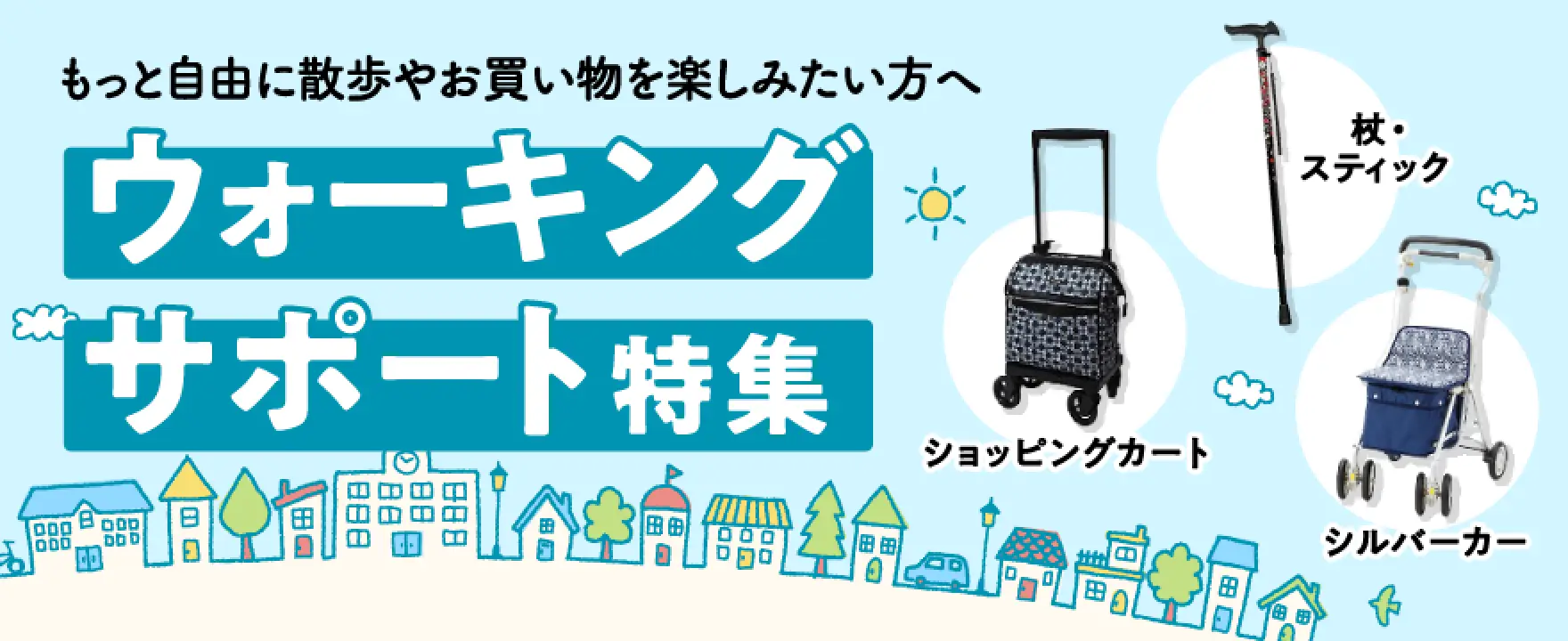 もっと自由に散歩やお買い物を楽しみたい方へ ウォーキングサポート特集