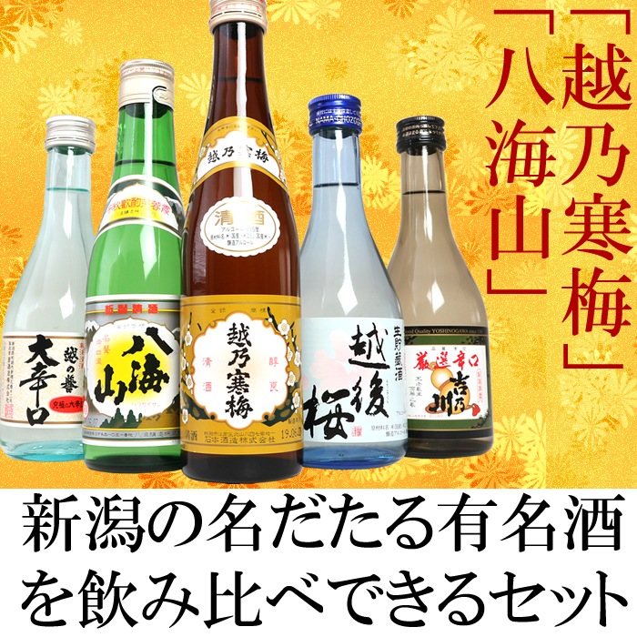 日本酒 受賞蔵 飲み比べセット 新潟有名地酒の越乃寒梅 八海山 ミニボトル 月 新潟の有名な酒 辛口酒は 誕生日 お祝い プレゼントに人気です 熱燗から冷酒まで美味しい地酒セット 越後銘門酒会限定 日本酒 お酒 ギフト プレゼント 贈答 贈り 300ml 180ｍｌカップ飲み