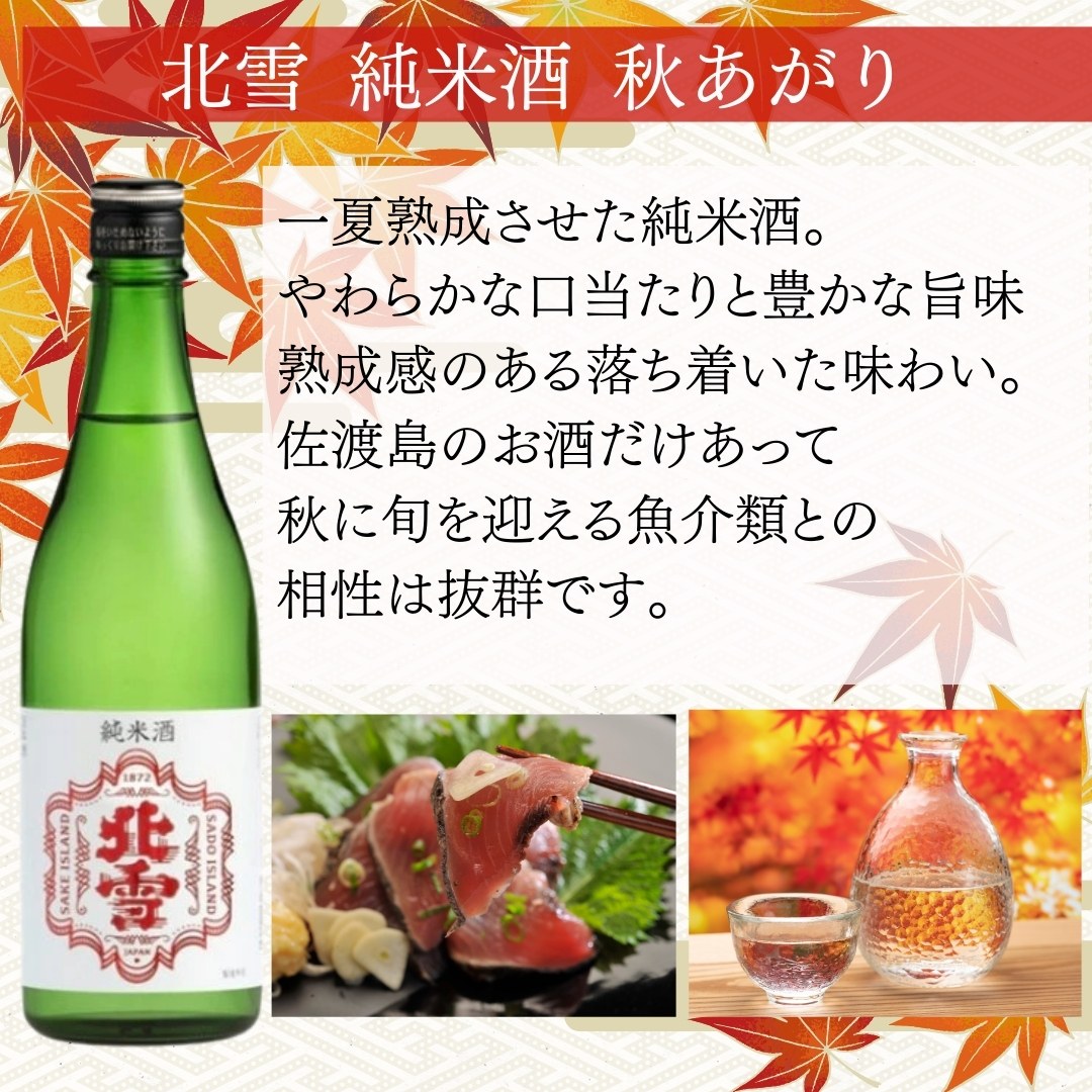 日本酒 ひやおろし 北雪