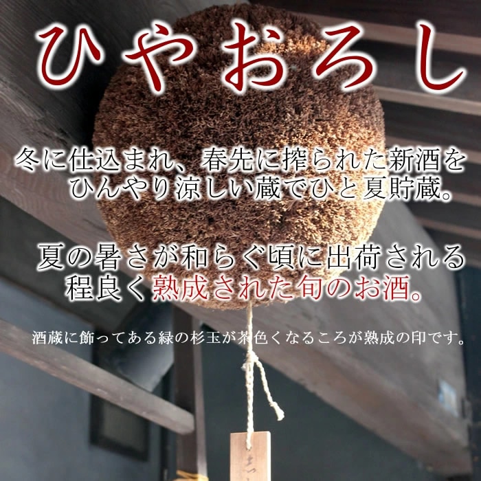 ひやおろしとは