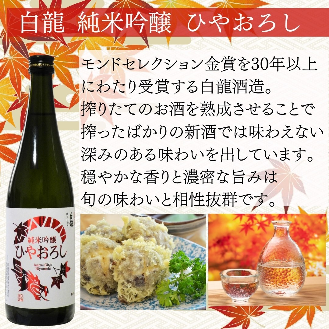 日本酒 ひやおろし 白龍