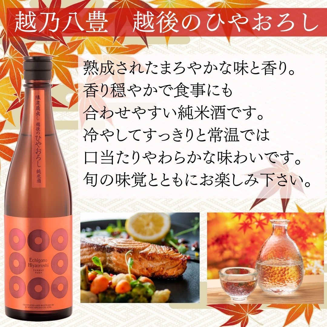 日本酒 ひやおろし 越乃八豊