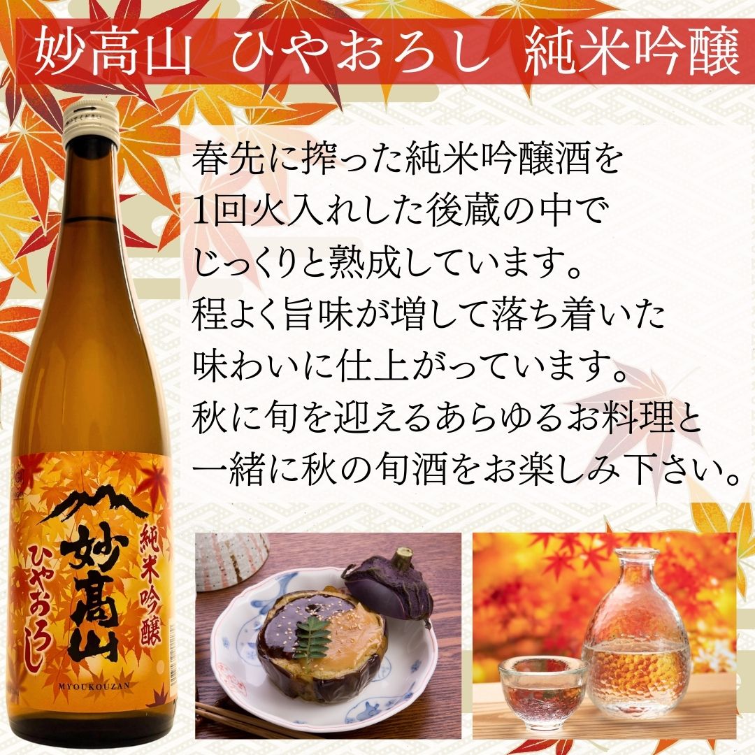 日本酒 ひやおろし 妙高山