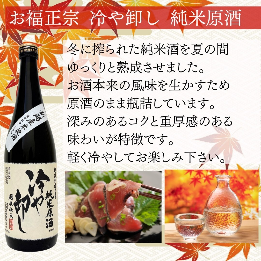 日本酒 ひやおろし お福正宗