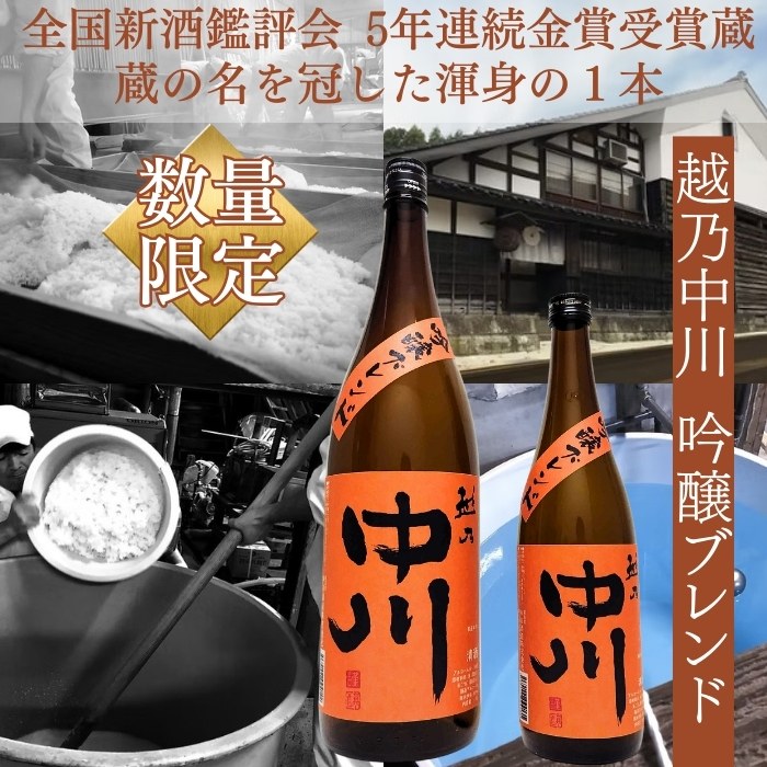 越乃中川吟醸ブレンド1