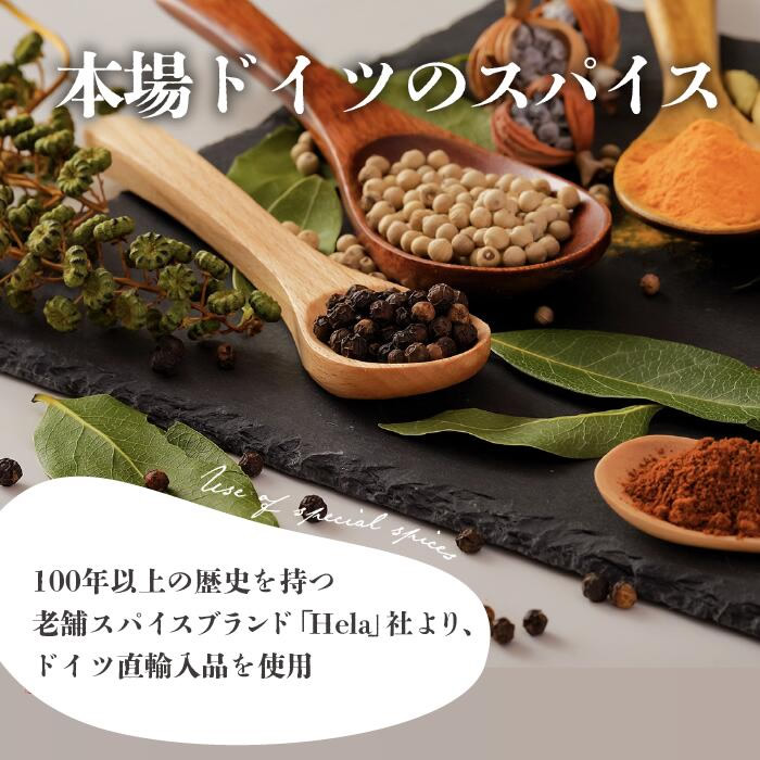 本場ドイツのスパイス