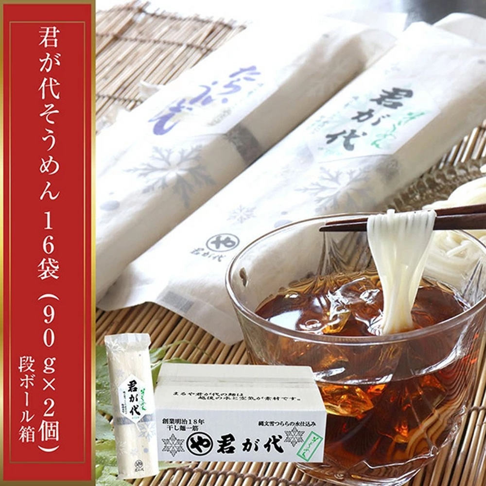 まるや君が代 そうめん