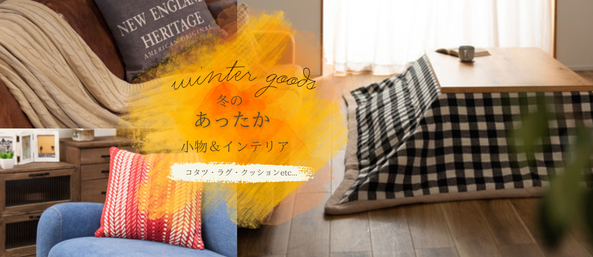 ほっこり冬支度の商品一覧 - niki.(ニキ) カフェ風インテリア家具の通販