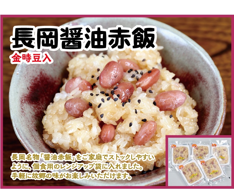 長岡醤油赤飯
