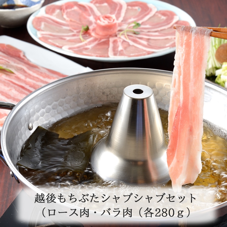 味の特急便 日本海便り/商品詳細 越後もちぶたシャブシャブセット