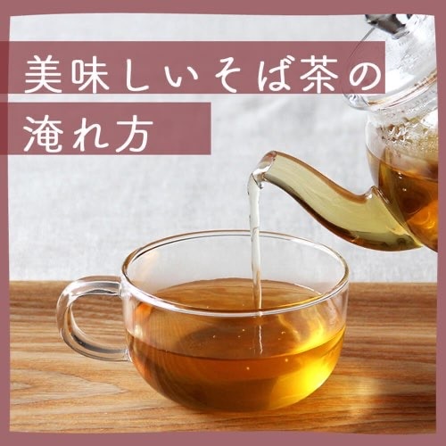 そば茶の入れ方