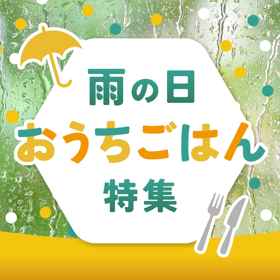 雨の日のおうちごはん特集