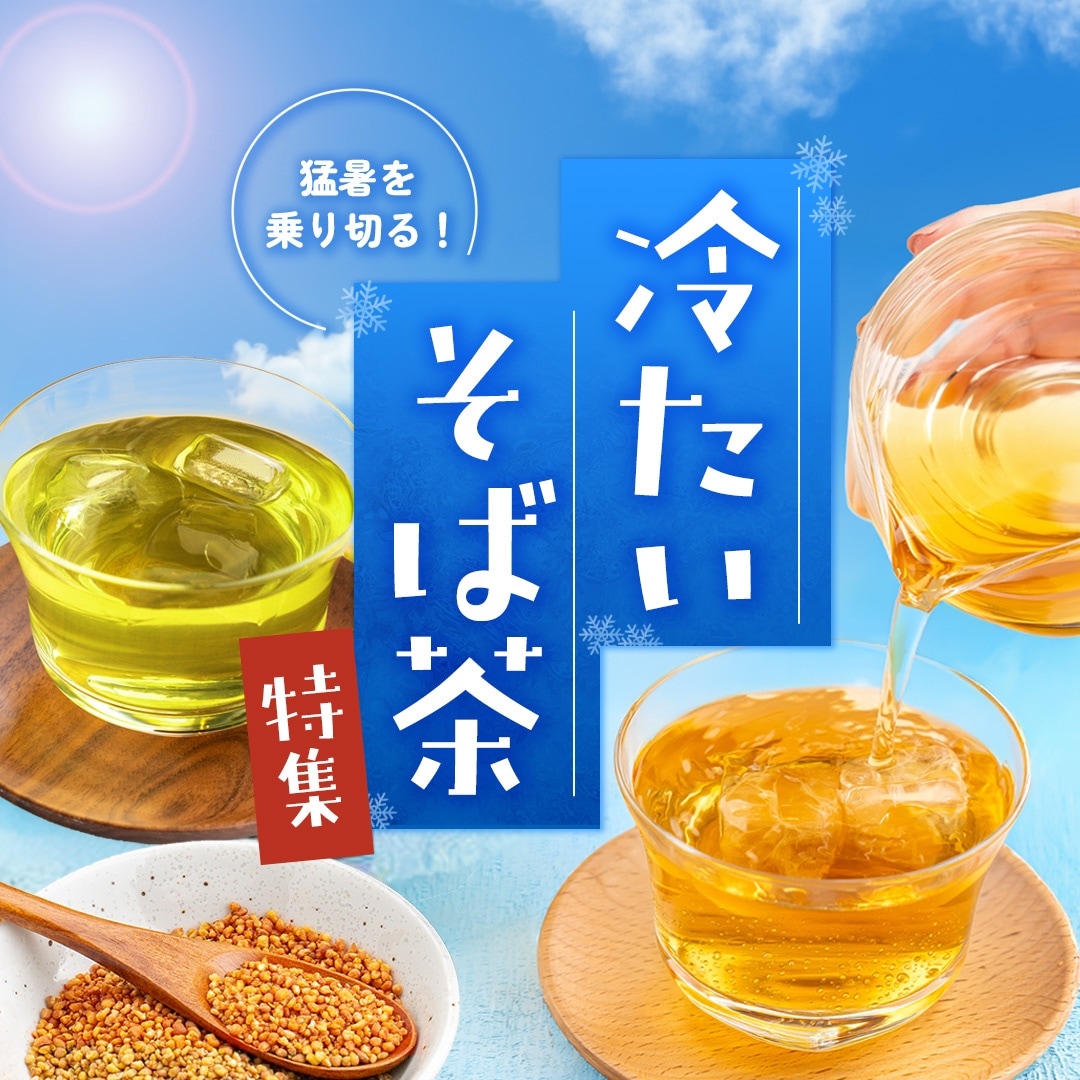 猛暑を乗り切る！冷た～いそば茶特集