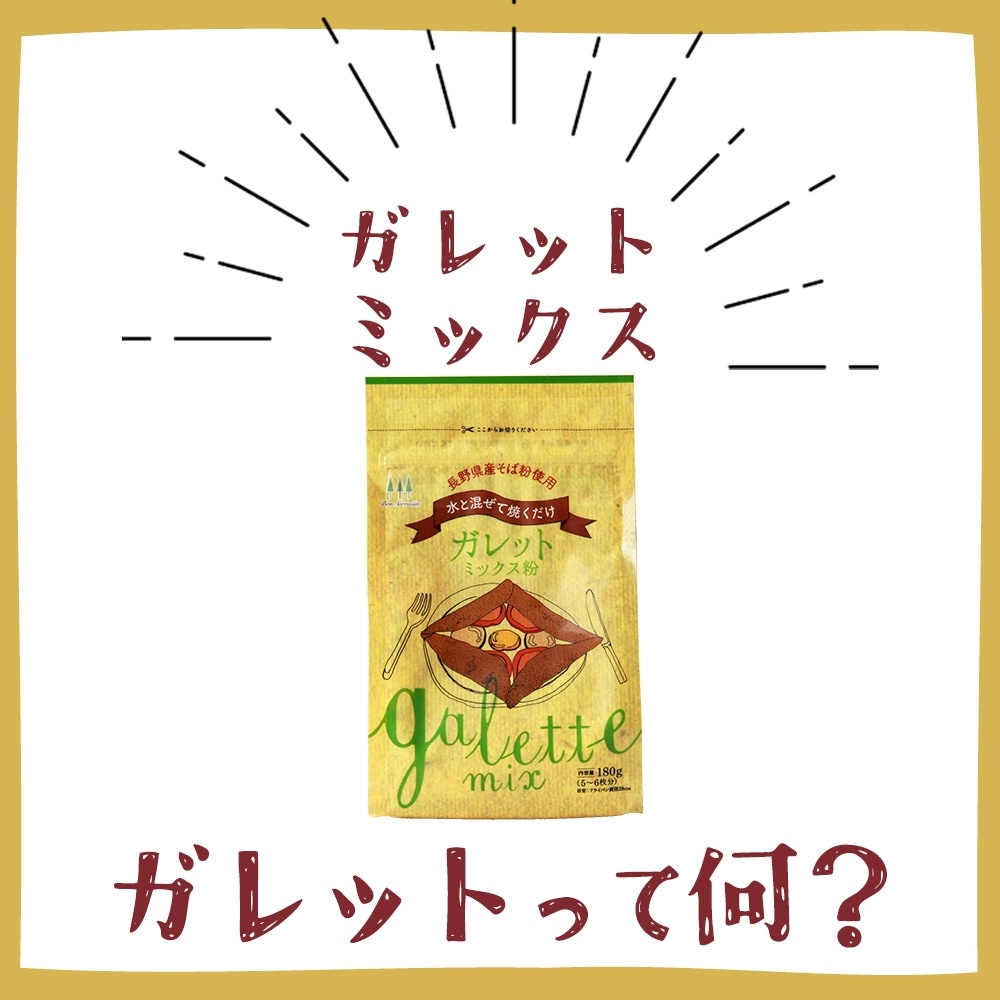 ガレット特集