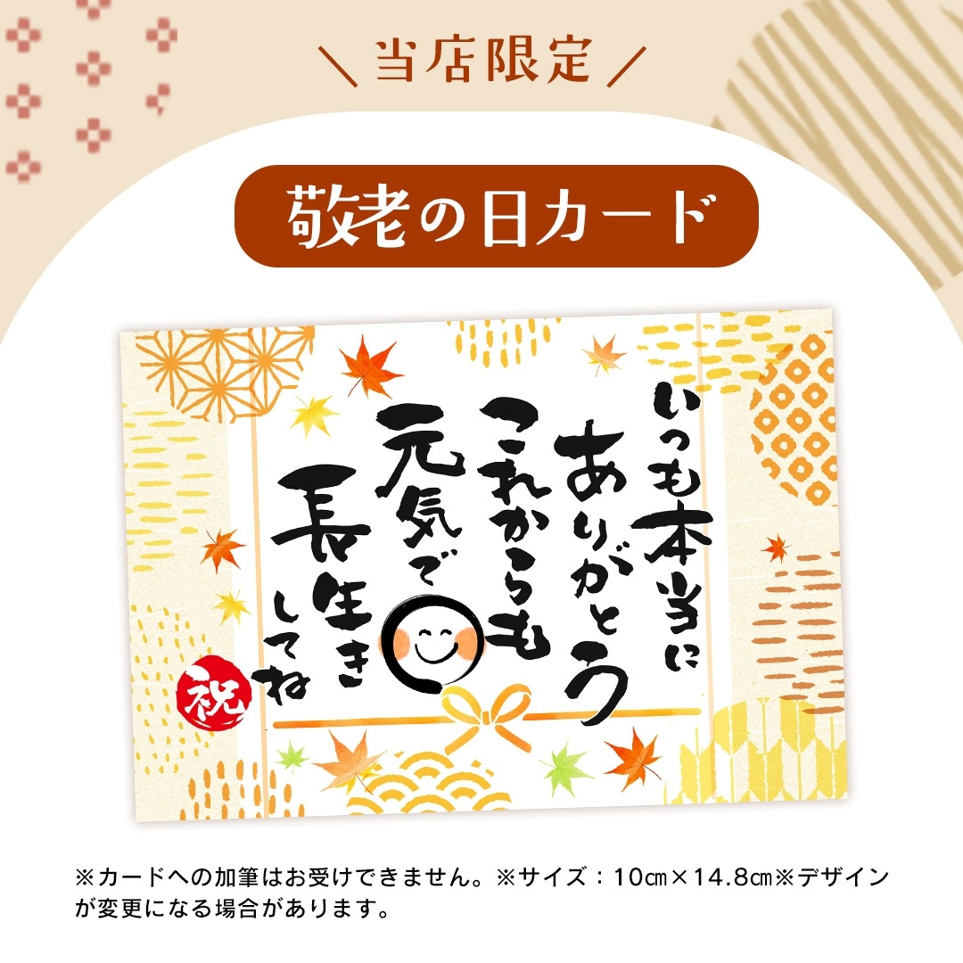敬老の日ギフト受付中！