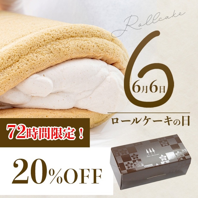 予告】🎉6月6日はロールケーキの日🎉ぼんさらざんろーる 20%OFFセール