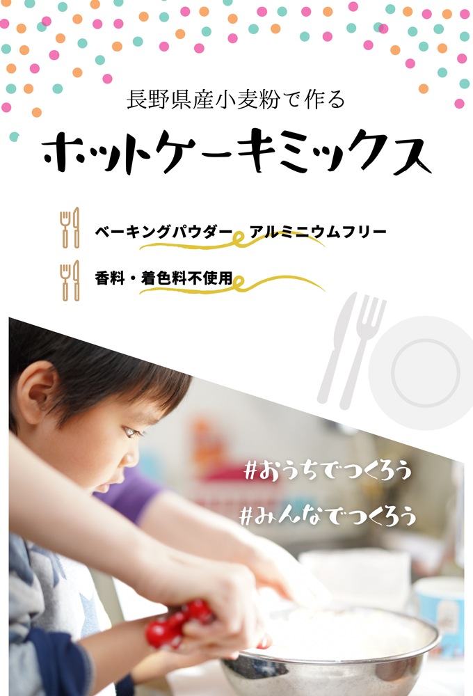 長野県産小麦粉で作るホットケーキミックス 300g