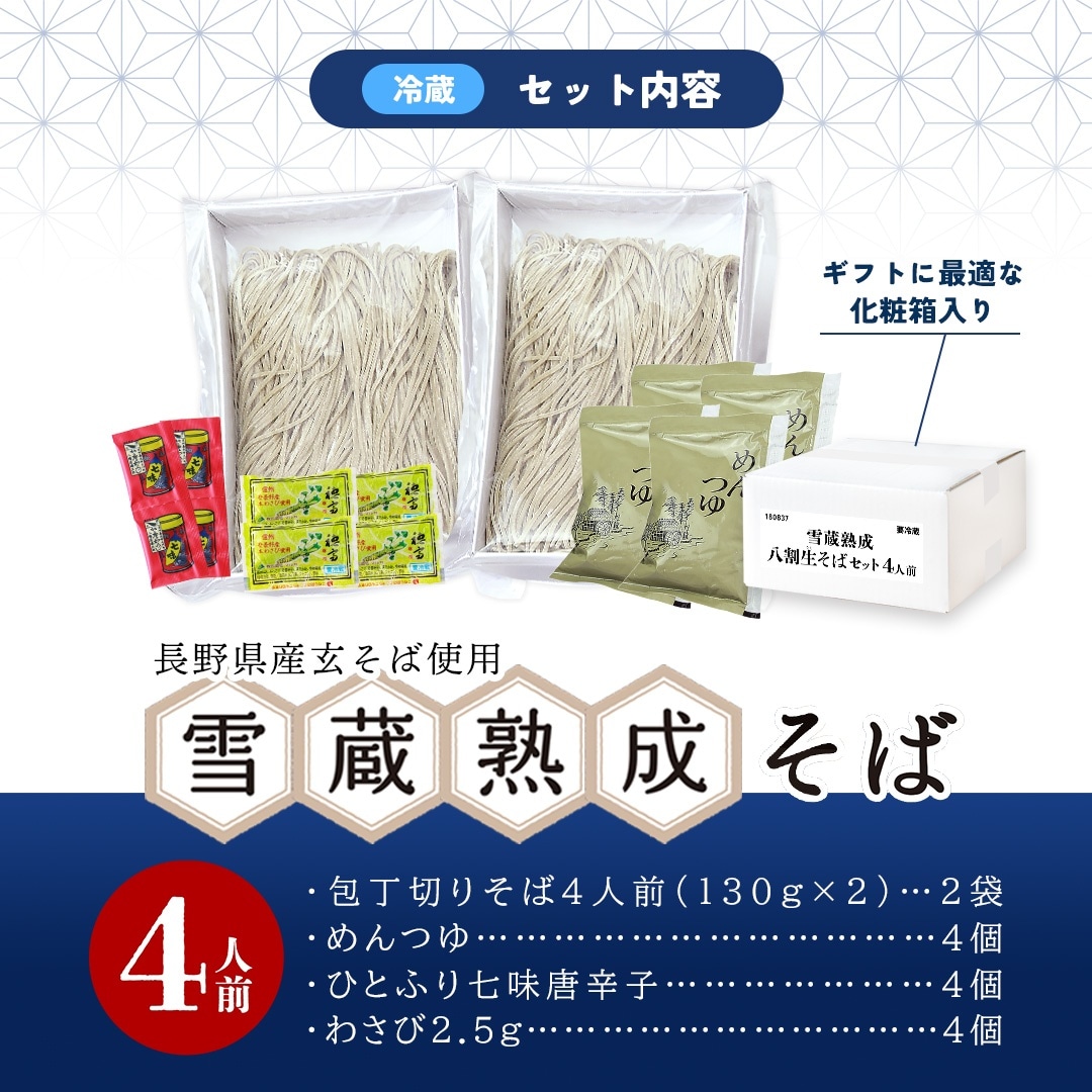 長野県産】雪蔵熟成八割生そば 4人前【冷蔵】