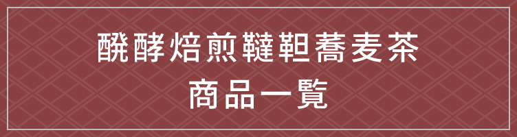 醗酵焙煎韃靼蕎麦茶商品一覧