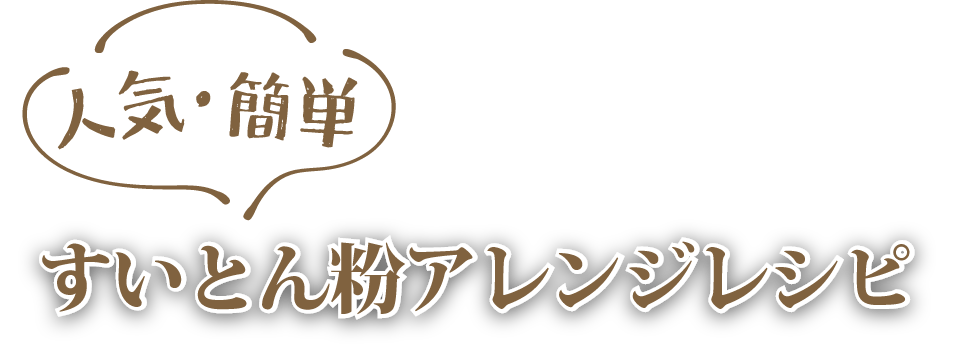 人気・簡単　すいとん粉アレンジレシピ