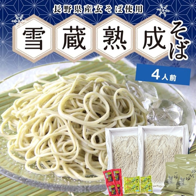 雪蔵熟成八割生そばセット
