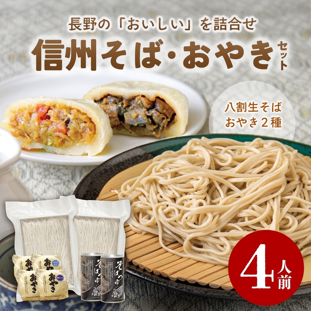 信州そば・おやきセット