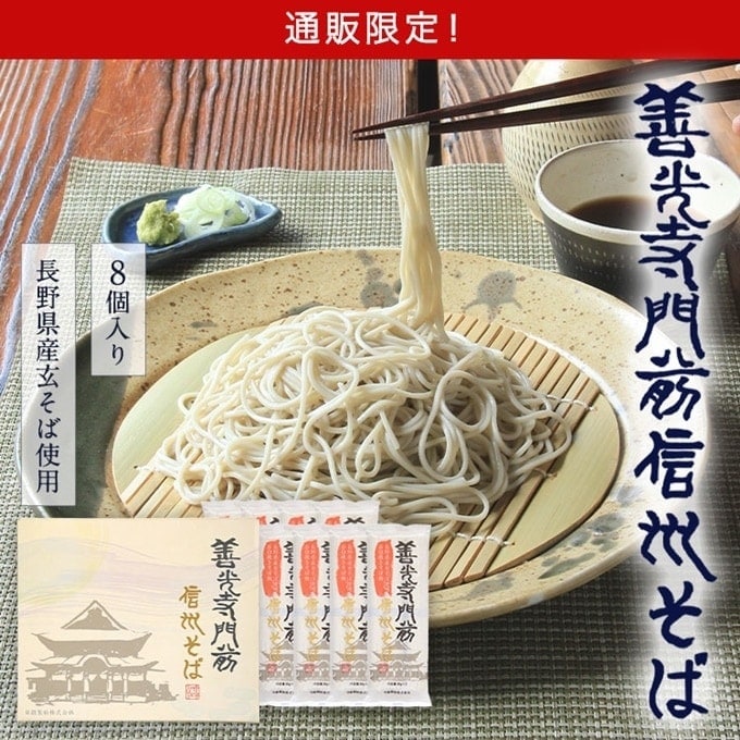 善光寺門前信州そば（乾麺）