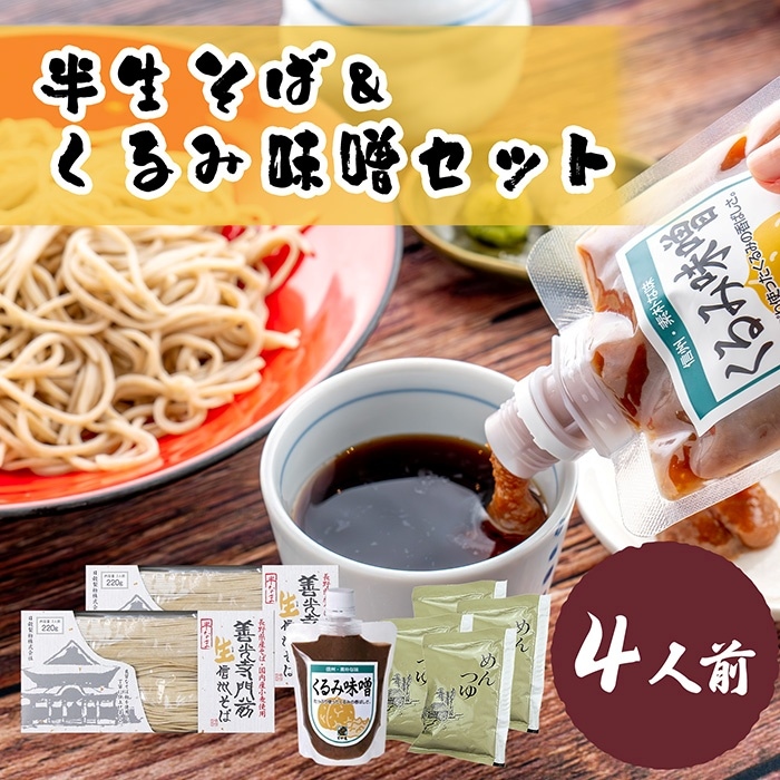 信州ギフトセット　半生そば＆くるみ味噌
