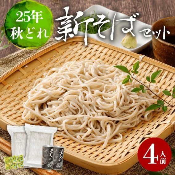 新そば　長野県産八割生そばセット