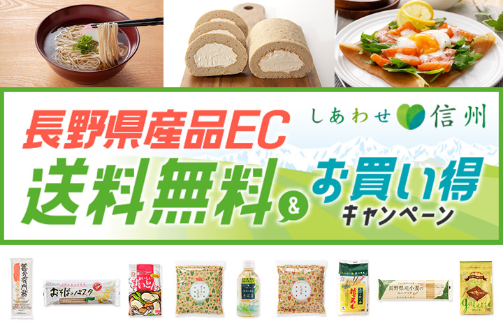 長野県産品送料無料キャンペーン