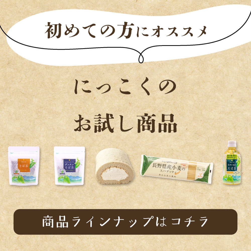 信州から そば茶・そば加工食品のお取り寄せ 日穀製粉オンラインショップ