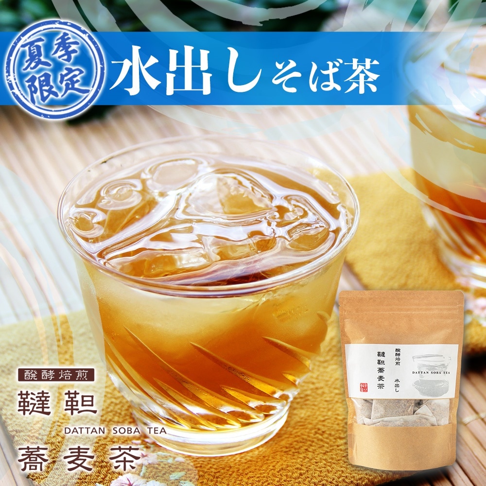 水出し醗酵焙煎蕎麦茶