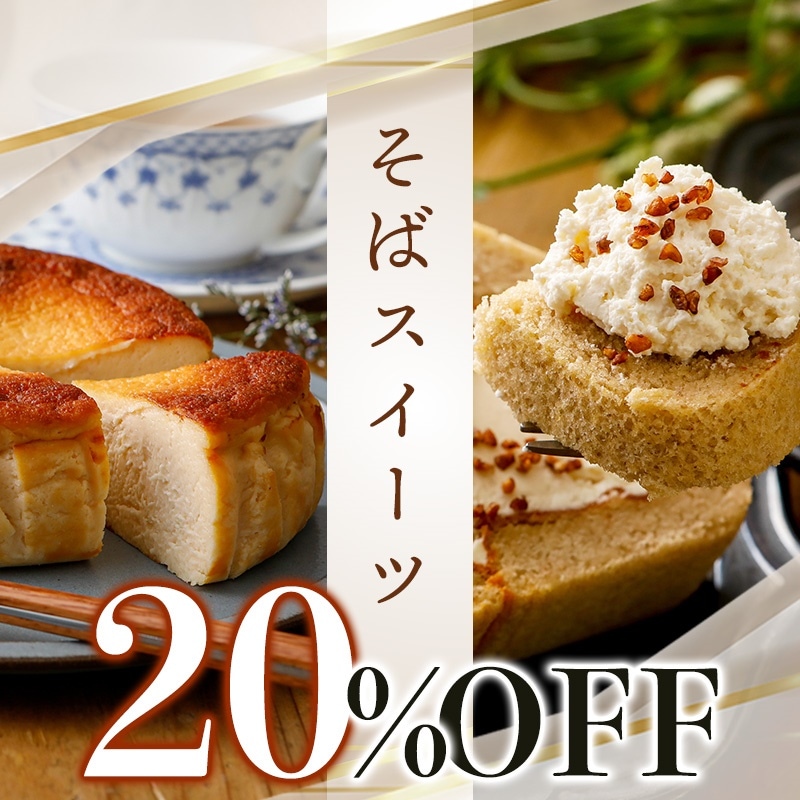 そばスイーツ20%OFFセール