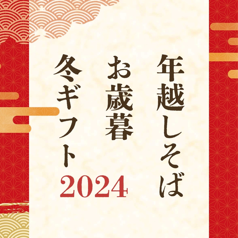 お歳暮・年越し