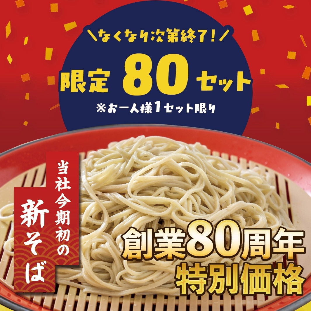 新そば 二八そばセット（4〜5人分）7セット