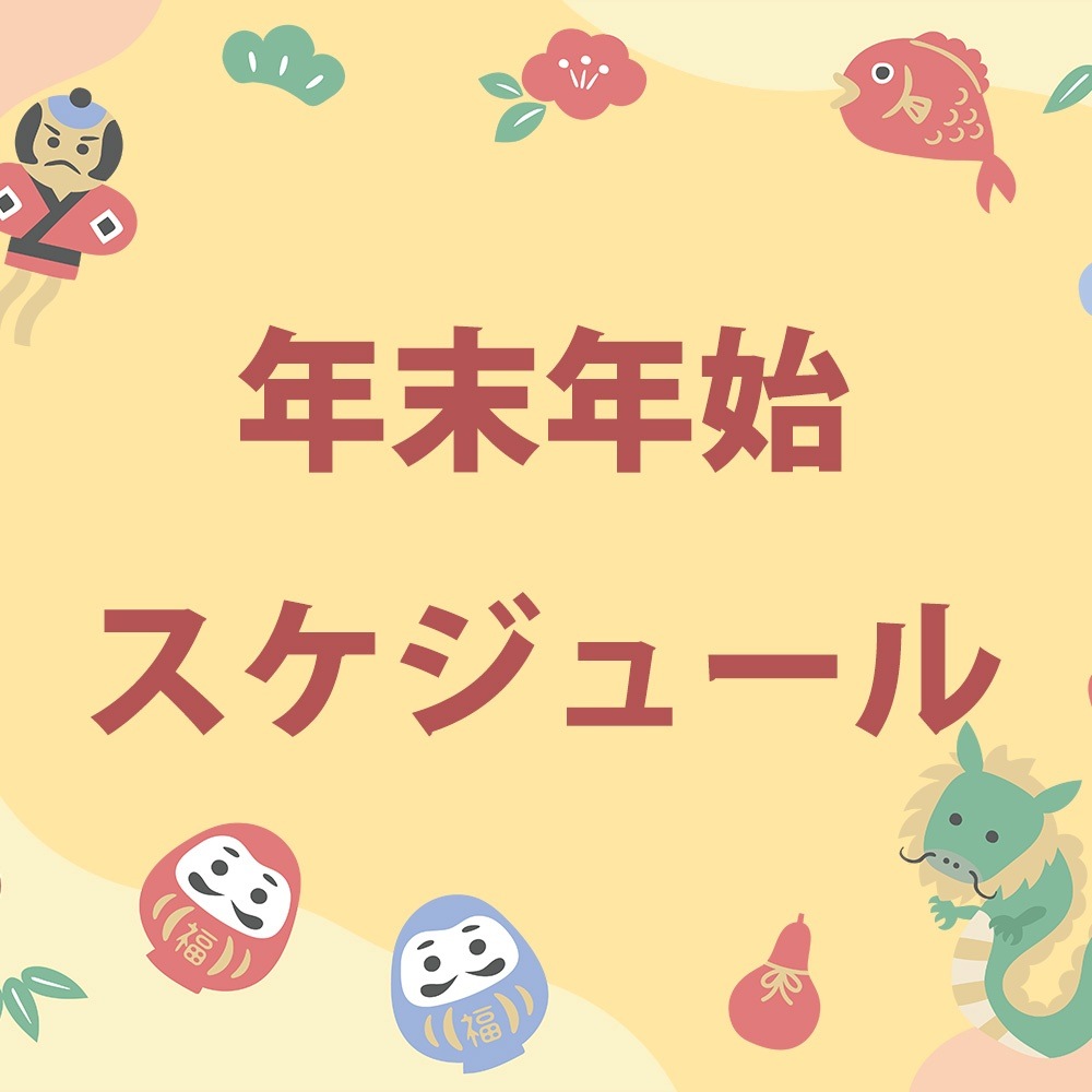 年末年始配送スケジュール