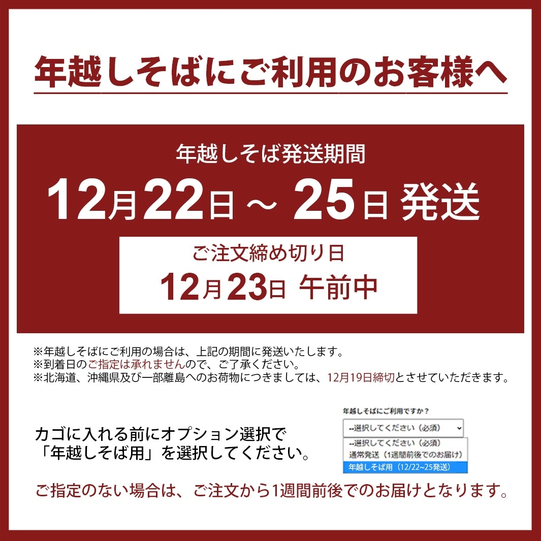 年越しそば発送期間2025