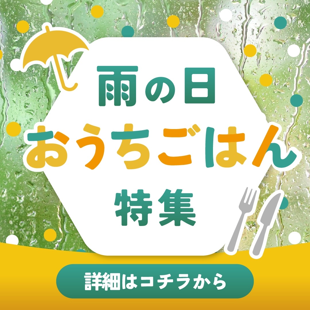 雨の日のおうちごはん特集