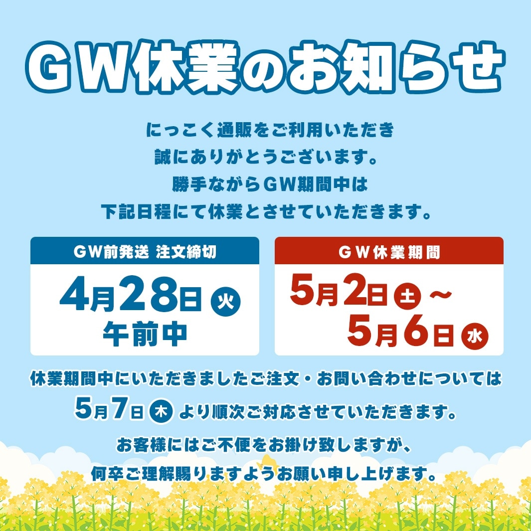 ゴールデンウィーク休業のお知らせ2026