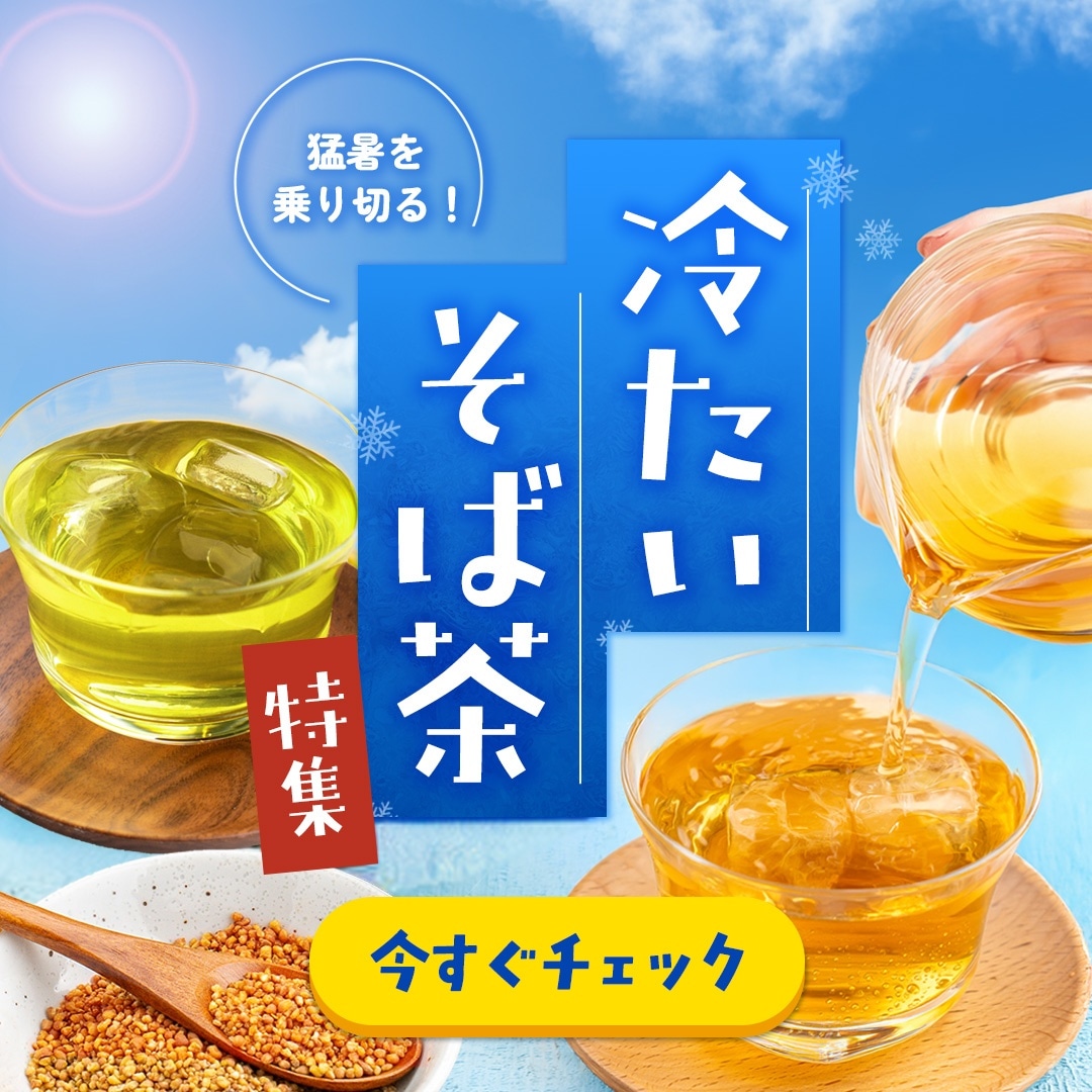 猛暑を乗り切る！冷た～いそば茶特集