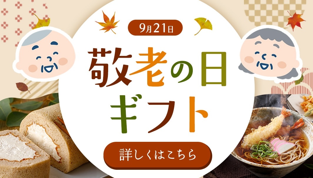 敬老の日特集