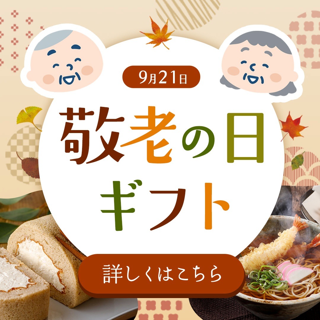敬老の日ギフト2026